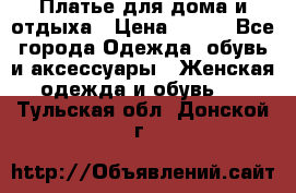 Платье для дома и отдыха › Цена ­ 450 - Все города Одежда, обувь и аксессуары » Женская одежда и обувь   . Тульская обл.,Донской г.